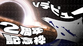 【2周年】？？？？？？【記念配信】
