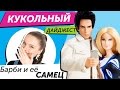 Кукольный Дайджест #11: Барби и Образцовый Самец, Epic Winter Ever After High, Monster High, Barbie