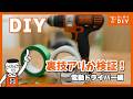 DIY初心者必見!木工が劇的に変わる!養生テープ&ねじ止め裏ワザ集