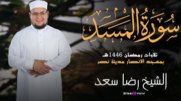 سورة المسد | الشيخ رضا سعد