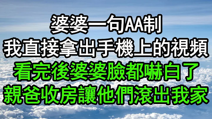 婆婆一句AA制，我直接拿出手机上的视频，看完后婆婆脸都吓白了，亲爸收房让他们滚出我家#深夜浅读 #为人处世 #生活经验 #情感故事 - 天天要闻