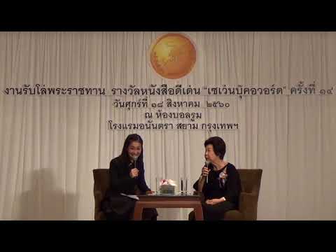 เปิดใจผู้ได้รับรางวัลชนะเลิศประเภทนิยาย ผู้ประพันธ์ “กระจกขอบทอง”