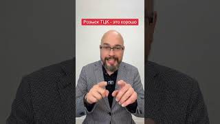 Розыск ТЦК это хорошо