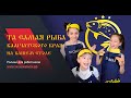 Та самая рыба Камчатского края