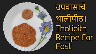 Rajgira Thalipeeth Recipe | рд░рд╛рдЬрдЧрд┐рд░рд╛ рдерд╛рд▓реАрдкреАрда | Navratri Special Upvaas Thalipeeth | рдЙрдкрд╡рд╛рд╕ рдерд╛рд▓реАрдкреАрда