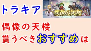 【FEH_1238】偶像の天楼、今回の貰うべきオススメは…！？　伝承ナンナ　魔器ラインハルト　ティナ　ラーラ　トラキア776　偶像の天楼　【 ファイアーエムブレムヒーローズ 】