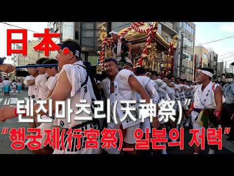 日本 오사카 텐진마츠리(天神祭)축제 in 텐만궁(天滿宮) 日本人들의 1000년을 이어오는 伝統文化 사랑과 열정(4)_두려운 일본인들...,