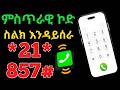 Short Code To Activate And Deactivate Call Forwarding Mobile Secret Code Ethiopia Short Code To Activate And Deactivate Call Forwarding Mobile Secret Code Ethiopia