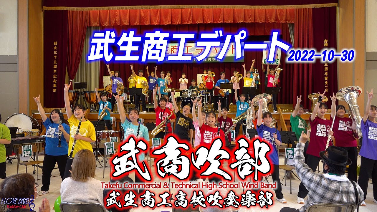 武生商工高校吹奏楽部 / 武生商工デパート / ♪Peaceful Utopia ♪I Can't Turn You Loose ♪Uptown Funk ♪Runaway Baby　他