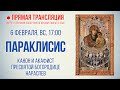 Прямая трансляция. Параклисис. Канон и акафист Пресвятой Богородице нараспев 6.2.22 г.