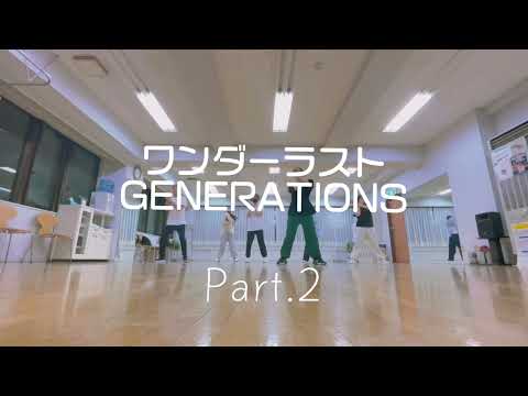 【仙台HIPHOPダンス】ワンダーラスト - GENERATIONS Part.2