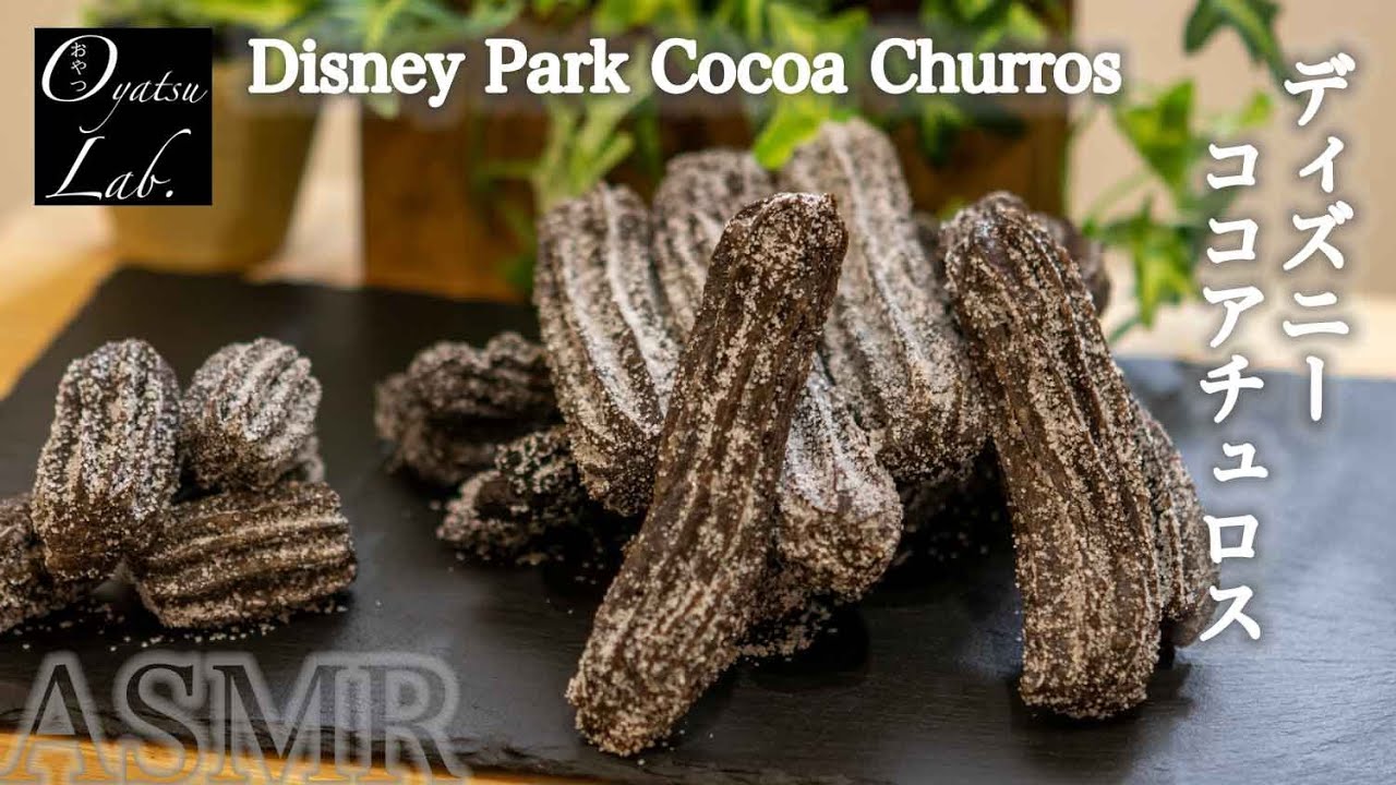 ディズニー公式チュロスをアレンジ ココアチュロスの作り方 音フェチ Disney Park Cocoa Churros Recipe Asmr Oyatsu Lab Youtube