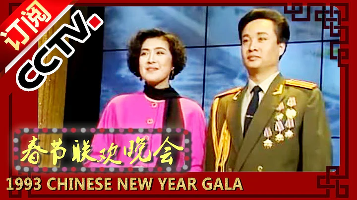 1993年央视春节联欢晚会 歌曲《想家的时候》 阎维文|万山红| CCTV春晚 - DayDayNews