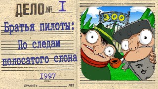 Братья Пилоты: По следам полосатого слона(прохождение без комментариев)