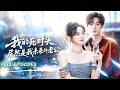 新劇先發🔥[Multi SUB]劉玥&amp;謝熠柯💖等了青梅竹馬多年,以為終會等到他的心空出來,誰知穿越而來的兒子告訴她:你未來老公不是他,而是他的好兄弟!#短劇#灰姑娘#霸總#女频