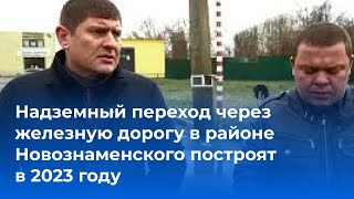 Надземный переход через железную дорогу в районе Новознаменского построят в 2023 году