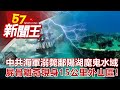 中共海軍溺斃「鄱陽湖」魔鬼水域 屍骨離奇現身15公里外山區！劉芯彤  江中博 劉燦榮 林正義 陳啟鵬 《57新聞王》完整版 20200718