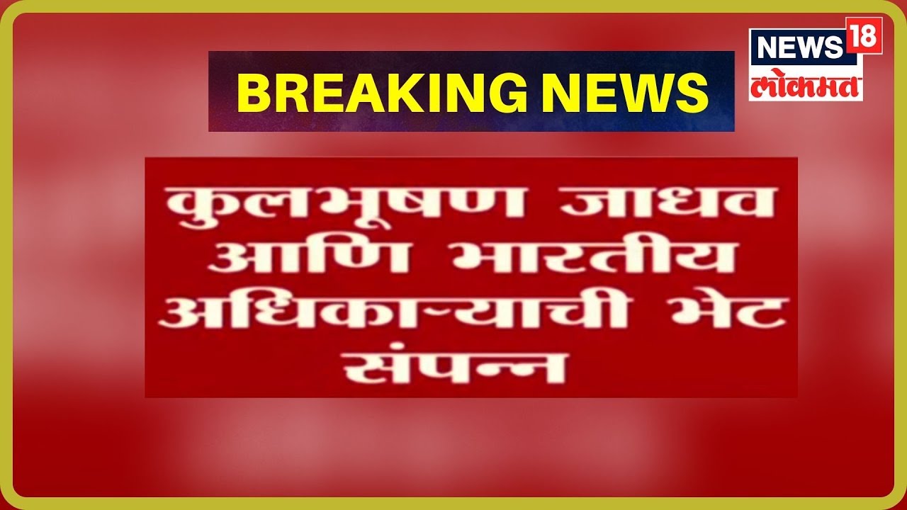 Breaking News : Kulbhushan Jadhav आणि भारतीय अधिकाऱ्याची भेट संपन्न | 2 Sep 2019 maharashtra news abp