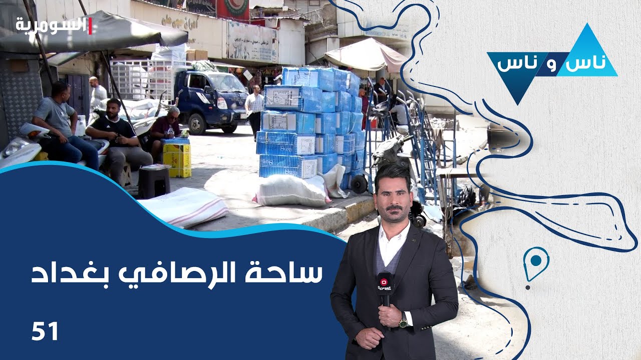 ساحة الرصافي بغداد - ناس وناس م٨ - الحلقة ٥١