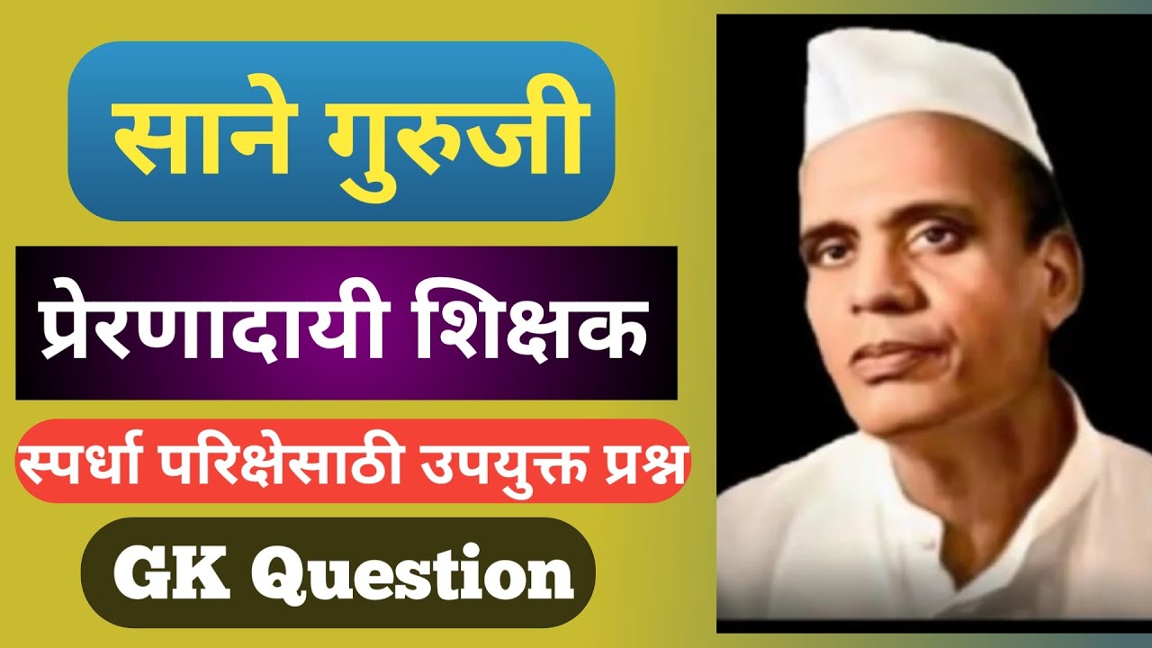 साने गुरुजी यांच्या जीवनावर GK Question | GK Question on Sane Guruji | Smart GK मराठी