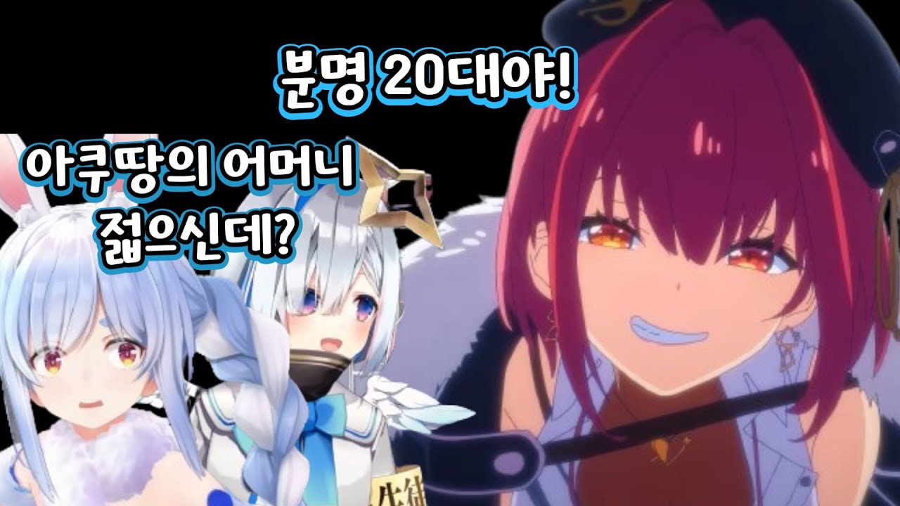 도저히 30대로는 안 보여요! [홀로라이브 / 미나토 아쿠아 / 호쇼 마린 / 우사다 페코라 / 아마네 카나타]