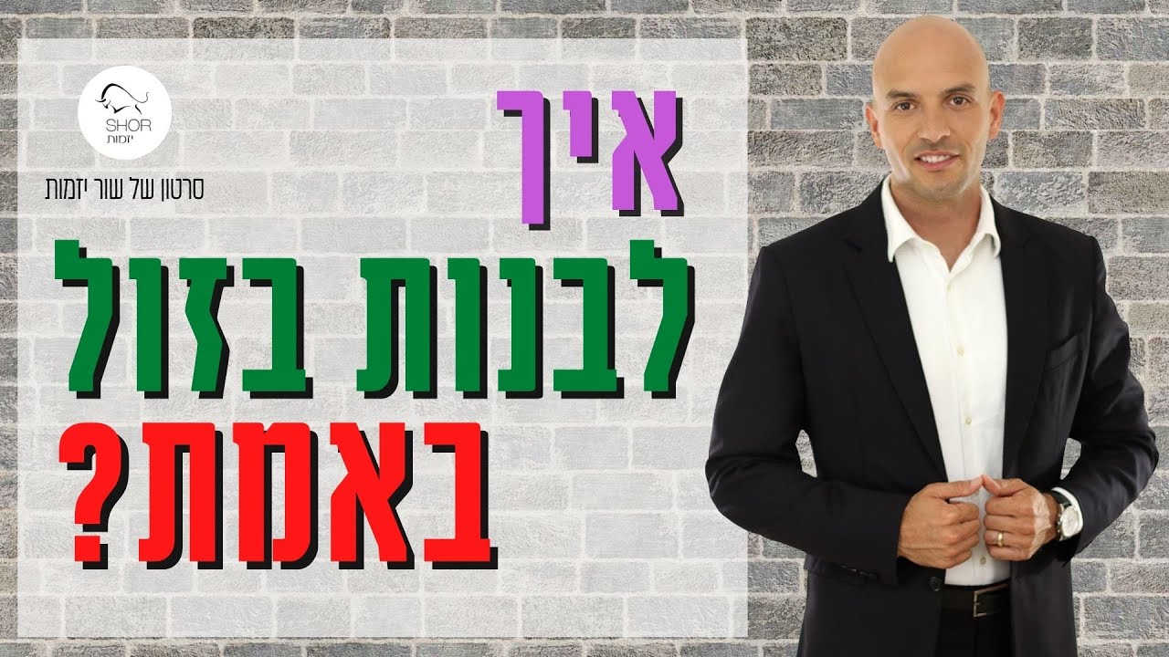 לבנות בזול ונכון - המדריך לחיסכון בבנייה