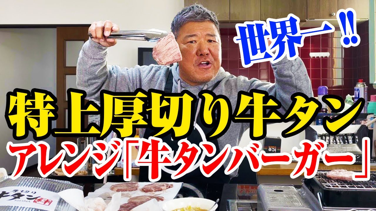 贅沢アレンジ お家で食べれる特上厚切り牛タン 自宅で簡単贅沢牛タンバーガー Youtube