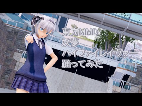 東方MMD  妖夢　ハイファイレイヴァ―