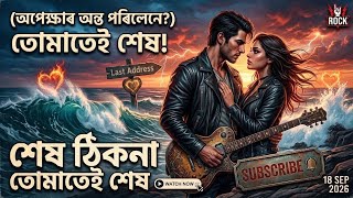 শেষ ঠিকনা (Xekh Thikona) - New Assamese Romantic Rock Song 2026 | Official Audio screenshot 4