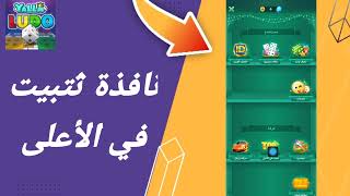 كيفية طريقة ايجاد والعثور على نافذة تثبيت في الأعلى على تطبيق لعبة يلا لودو Yalla Ludo screenshot 3