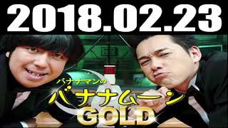 2018年02月23日 バナナマンのバナナムーンGOLD