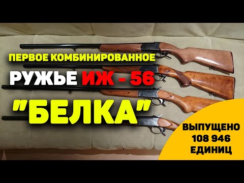 ПЕРВОЕ комбинированное ружье - БЕЛКА или просто ИЖ 56 ещё актуальное?