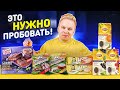 НОВИНКИ, которые ты скорее всего ПРОБОВАЛ! / Lipton, Воронцовские, Алёнка, Тульские пряники, Mission