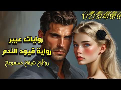 رواية قيود الندم رواية شيقة من روايات عبير الجديدة1 2 3 4 5 6 قصص حب قصص روايات روايات عبير قصة