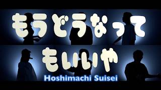 "Mō Dō Natte mo Ii ya(Acapella Cover)-Mobile Suit Gundam GQuuuuuuX