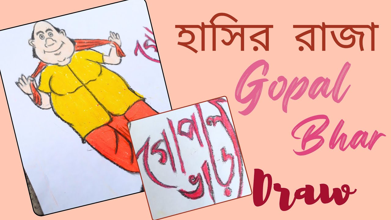 হাসির রাজা Gopal Bhar Draw.GOPAL BHAR DRAWING  step by step. GOPAL BHAR draw  tutorial.