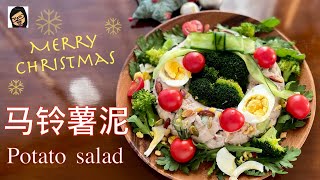 【马铃薯泥】圣诞节吃什么 马铃薯变圣诞大餐  Potato salad | Ing’s Kitchen