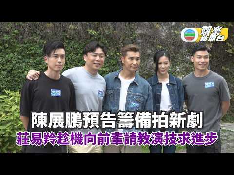警聲百二秒丨陳展鵬預告籌備拍新劇 莊易羚趁機向前輩請教演技求進步