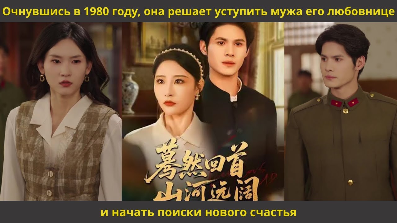 Очнувшись в 1980 году, она решает уступить мужа его любовнице и начать поиски нового счастья