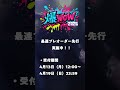 『爆WOW』最速プレオーダー先行受付開始!!🎫