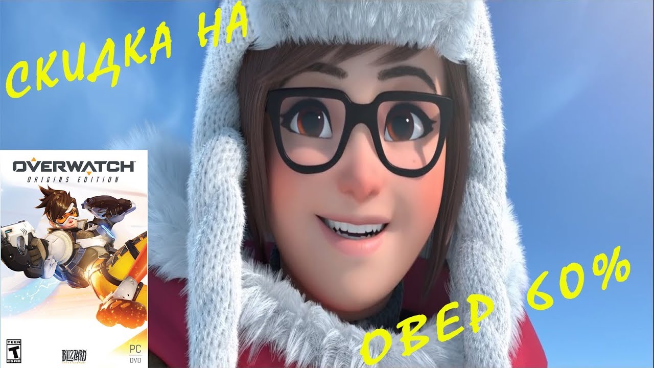 Успей купить Overwatch со скидкой! Зимний ивент еше не закончился!