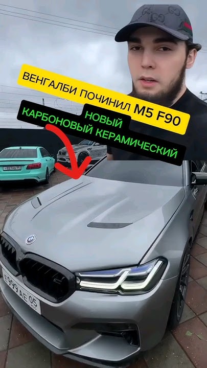 ВЕНГАЛБИ починил M5 F90 НОВЫЙ КАРБОНА КЕРАМИКА - YouTube