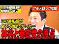 【神谷宗幣】なぜ参政党を作ったのか？すべての原点を語ります