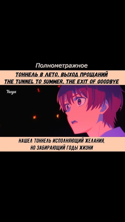 Тоннель в лето выход прощаний#драма#детектив#приключения#научная ...