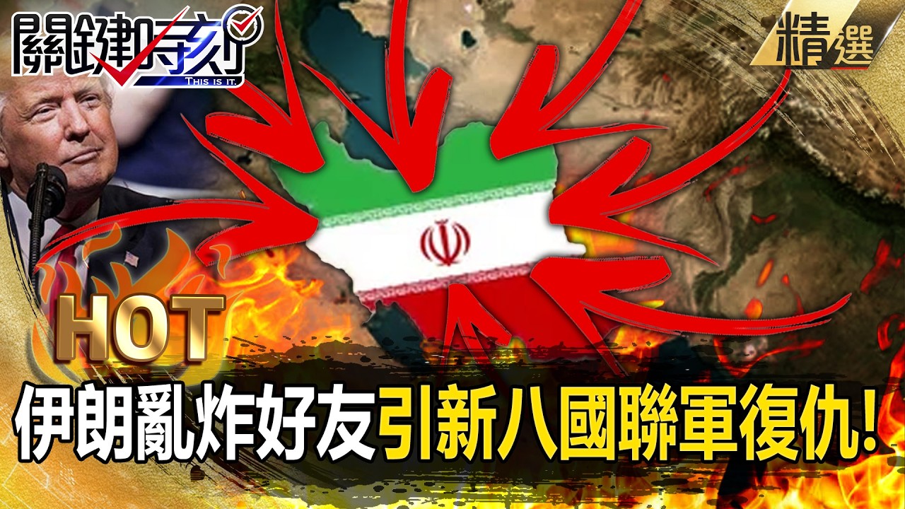 伊朗被川普打不怕「812架無人機」亂炸好朋友阿曼！？海灣國家怒了「新八國聯軍」聯手要伊朗付慘痛代價？！【關鍵熱話題】張炤和