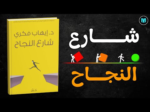 من البداية إلى القمة ما الذي تحتاجه لتسير في شارع النجاح د إيهاب فكري