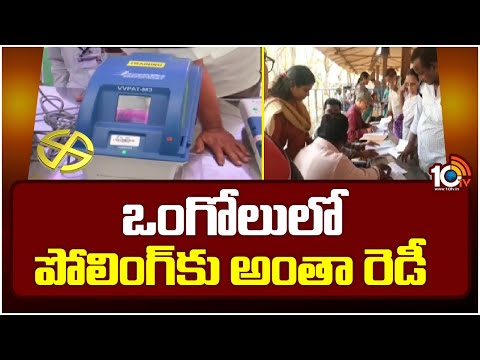 Ongole Polling Arrangements Completed | ఒంగోలులో పోలింగ్‌కు అంతా రెడీ | 10TV News - 10TVNEWSTELUGU