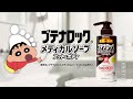 ブテナロックメディカルソープ「全身さっぱり」篇　6秒