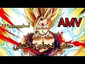 اغنية حلمى تحطم واختفى على دراغون بول من تصميمي Dragon Ball AMV 