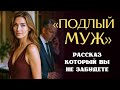 «ПОДЛЫЙ МУЖ». Я плакала когда читала эту историю. Расск